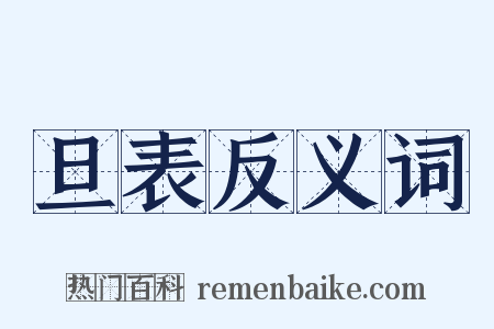 旦表反义词是什么意思的图片